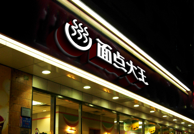 面点大王品牌标志设计