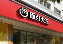 面点大王品牌VI设计