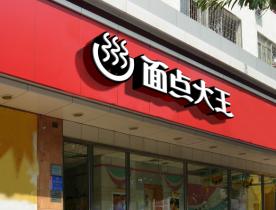 面点大王品牌VI设计