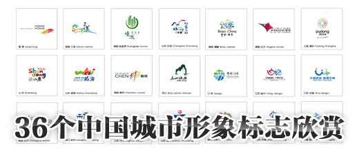 36个中国城市形象标志欣赏